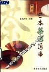 日本茶道逸事 封面