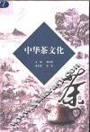 中华茶文化 封面