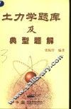 土力学题库及典型题解 封面