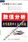 数值分析典型题解析及自测试题 封面