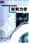 材料力学 封面