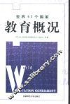 世界62个国家教育概况 封面