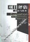 项目评估  方法与技术 封面