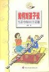 如何对孩子说  生活中的101个话题 封面