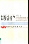 利益冲突与制度变迁 封面