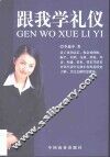 跟我学礼仪 封面