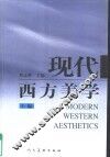 现代西方美学 封面