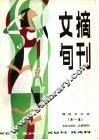 文摘旬刊  第1集  精选合订本 封面