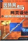 因特网与网页设计疑难问题解答 关于因特网、HTML、DHTML、CSS、CGI及JavaScript 封面