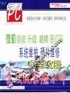 微机组装 升级 超频 BIOS系统维护 硬件维修完全攻略 实战玩家魔术师 封面