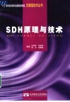SDH原理与技术 封面