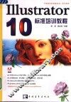 Illustrator 10标准培训教程 封面