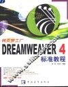 Dreamweaver 4标准教程 封面