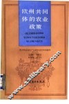 欧洲共同体的农业政策 封面