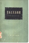 资本主义总危机 封面