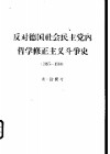 反对德国社会民主党内哲学修正主义斗争史  1895-1914 封面