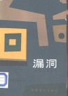 漏洞 封面