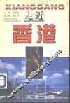 走近香港 封面