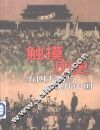 触摸历史  五四人物与现代中国 封面