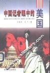 中国记者眼中的美国 封面