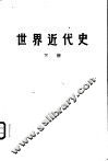 世界近代史  下 封面