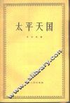太平天国 封面