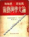 马克思、恩格斯论文学与艺术 封面