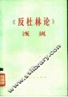 《反杜林论》浅说  上 封面