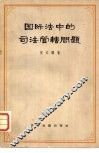 国际法中的司法管辖问题 封面