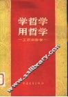 学哲学用哲学-工农讲哲学 封面