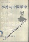 李德与中国革命  有关资料 封面
