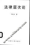 法律层次论  关于法律体系的理论重构 封面
