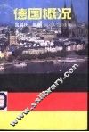 德国概况 封面