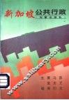 新加坡公共行政 封面