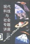 现代科技与社会专题讲座 封面