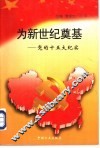 为新世纪奠基  党的十五大纪实 封面