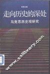 走向历史的深处  马克思历史观研究 封面