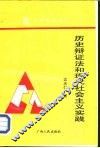 历史辩证法和现代社会主义实践 封面