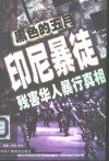 黑色的五月  印尼暴徒残害华人暴行真相 封面