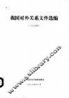 我国对外关系文件选编  1985年 封面