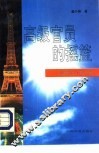 高级官员的摇篮  法国国立行政学校 封面