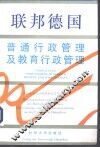 联邦德国普通行政管理及教育行政管理 封面
