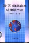 国  区  际民商事法律适用法 封面