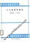 日本的科学研究 封面