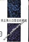 旧上海人口变迁的研究 封面