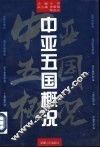中亚五国概况 封面