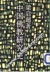 中国佛教研究史 封面