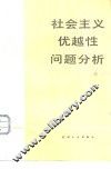 社会主义优越性问题分析 封面
