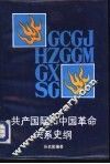 共产国际和中国革命关系史纲 封面