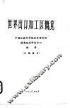 世界出口加工区概览 封面